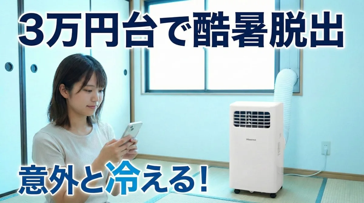 20代の日本人女性が、ハイセンスのHPAC-22H（上部に黒い吹き出し口がある特徴的な白のデザイン）の横でスマートフォンを操作しながら涼んでいる様子。「3万円台で酷暑脱出」「意外と冷える！」というキャッチコピー。