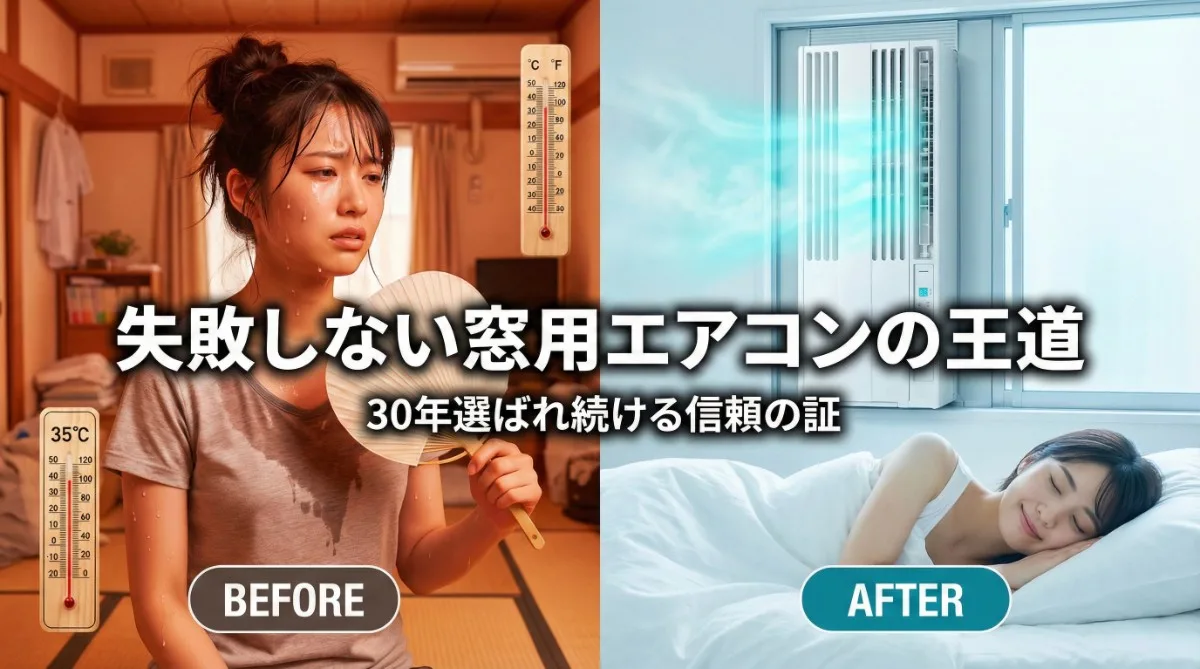 劇的なビフォーアフターのアイキャッチ。左側は暑い部屋で汗だくになり、団扇で顔をあおぐ苦しそうな若い日本人女性。右側は、日本の縦型窓用エアコン（CW-1625R風）から出る青い冷気に包まれ、布団で幸せそうに熟睡している同じ女性。「失敗しない窓用エアコンの王道」の文字。