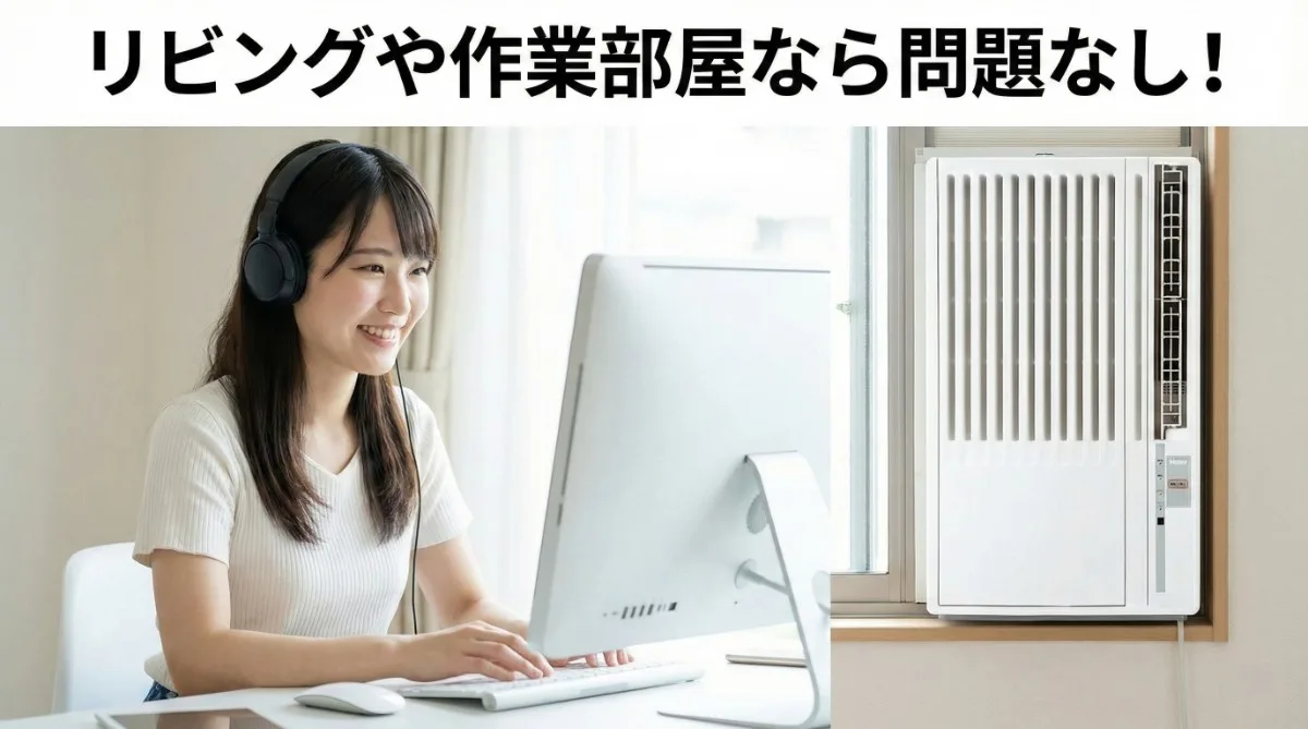 ヘッドホンを装着してゲームや作業に没頭している若い日本人女性。窓にはハイアールのエアコンが稼働しているが、本人は騒音を全く気にしていない。「リビングや作業部屋なら問題なし！」という文字。