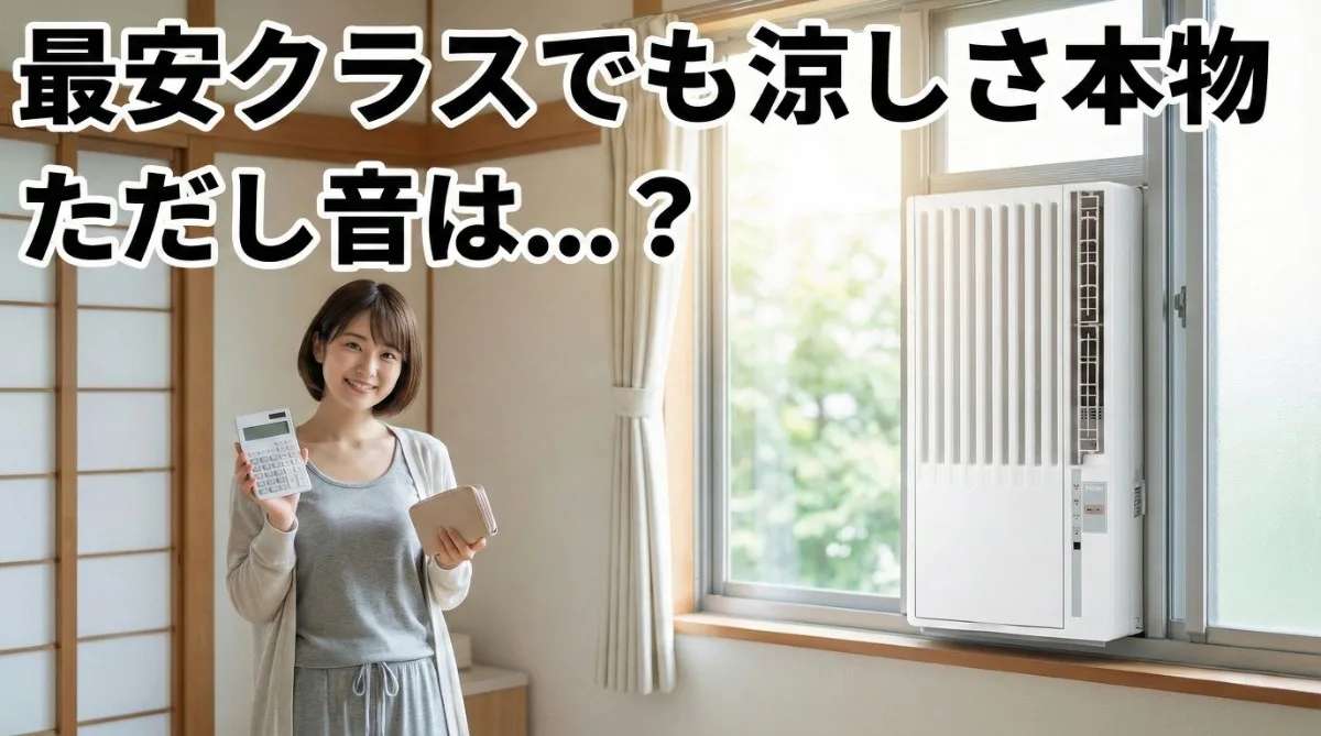 20代の日本人女性が、ハイアールの窓用エアコンJA-W16Aの前で涼しい風を浴びて喜んでいる。片手には電卓と財布を持っており、コストパフォーマンスの高さを表現。「最安クラスでも涼しさ本物」「ただし音は...？」のキャッチコピー。