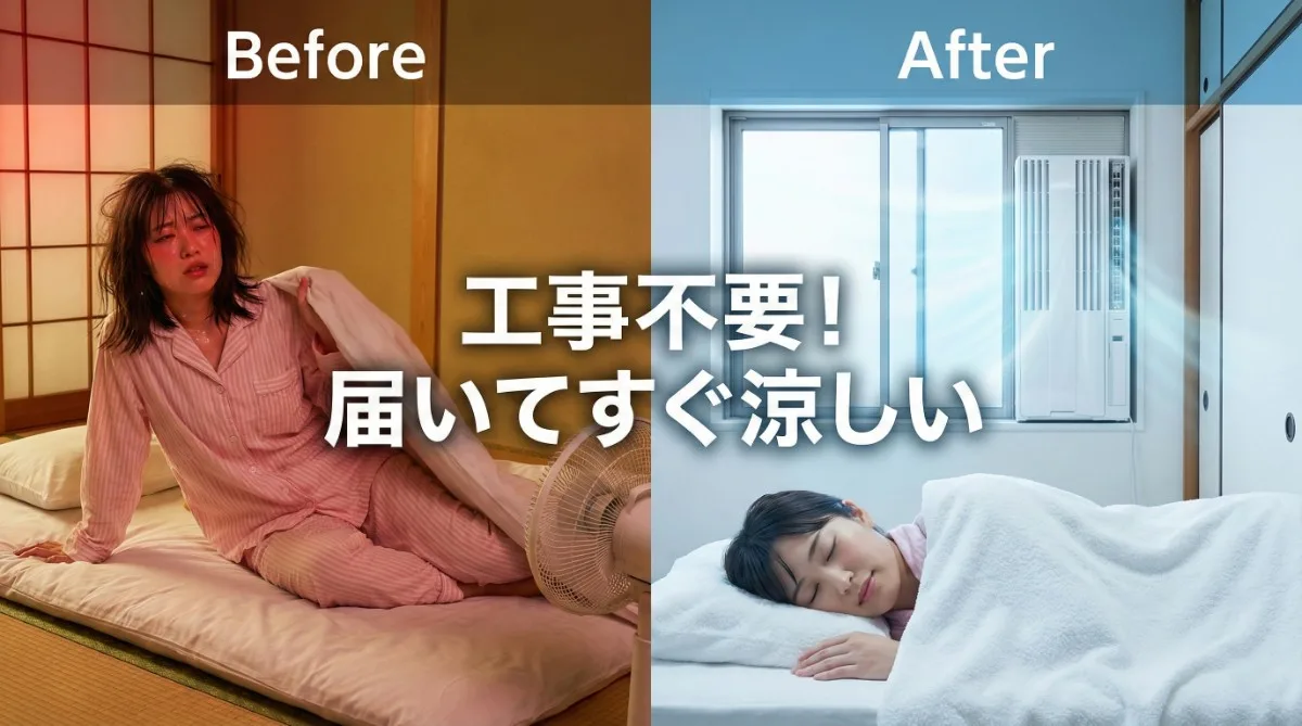 窓用エアコン導入前後の比較画像。左側は蒸し暑い和室で汗だくになり寝苦しそうな日本人女性。右側はコロナ製縦型窓用エアコンが設置された涼しい部屋で、タオルケットを掛けて快適に熟睡している女性。「工事不要！届いてすぐ涼しい」の文字。