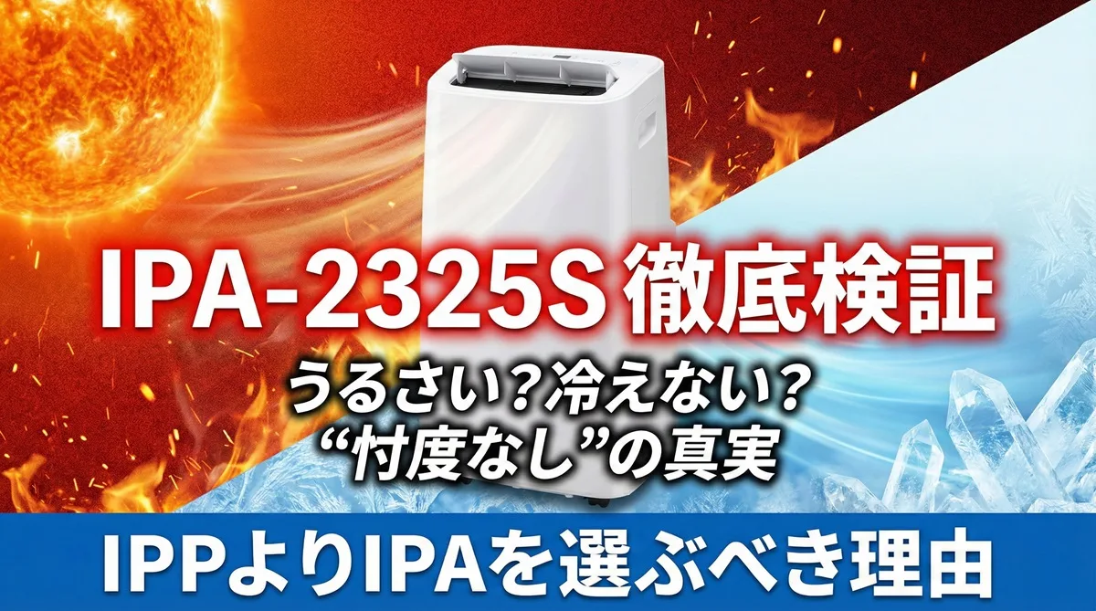 ポータブルクーラーIPA-2325Sのレビュー記事アイキャッチ。灼熱の赤と冷却の青の対比背景。「うるさい？冷えない？」という疑問に対し「徹底検証」「忖度なしの真実」を伝えるテキストデザイン。